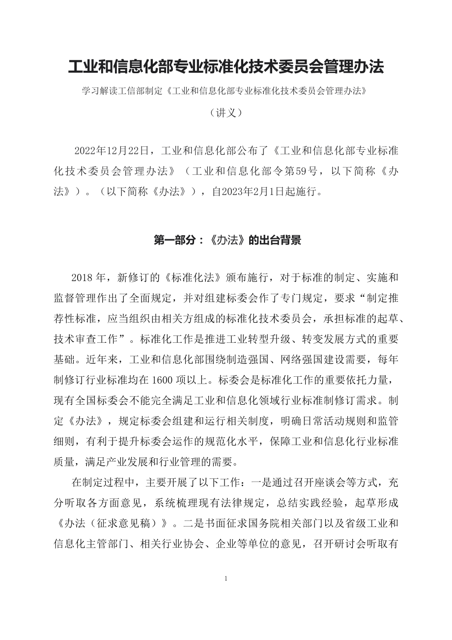 学习解读2023年工业和信息化部专业标准化技术委员会管理办法(ppt)专题课件(PPT讲义).docx_第1页