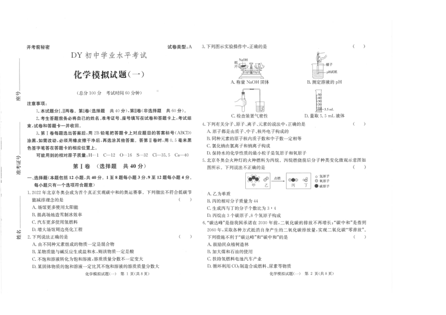 山东省东营市2022-2023学年九年级下学期学业水平考试模拟考试化学试题（一） - 副本.pdf_第1页