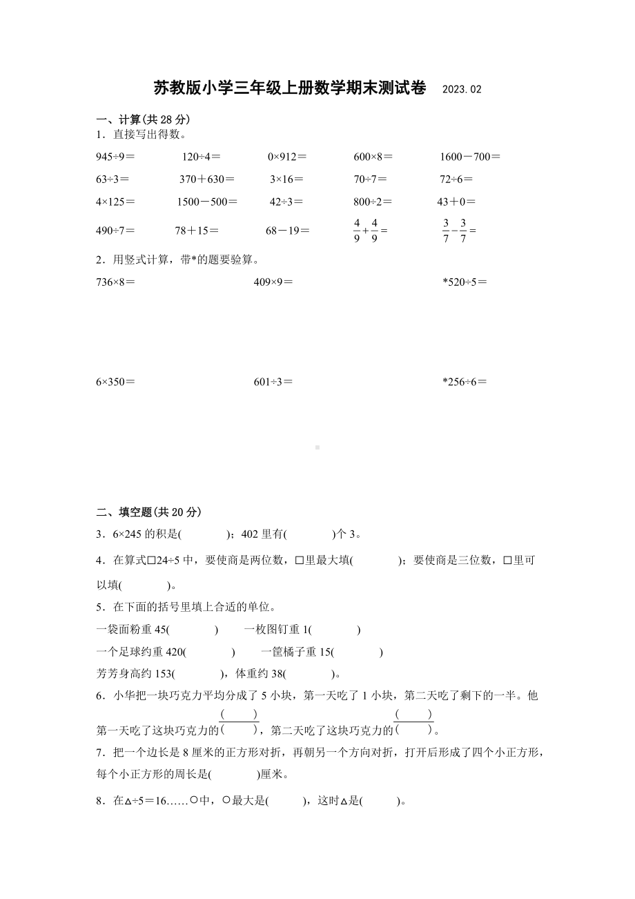 江苏省南京市2022-2023苏教版三年级上学期数学期末试卷样卷+答案.docx_第1页