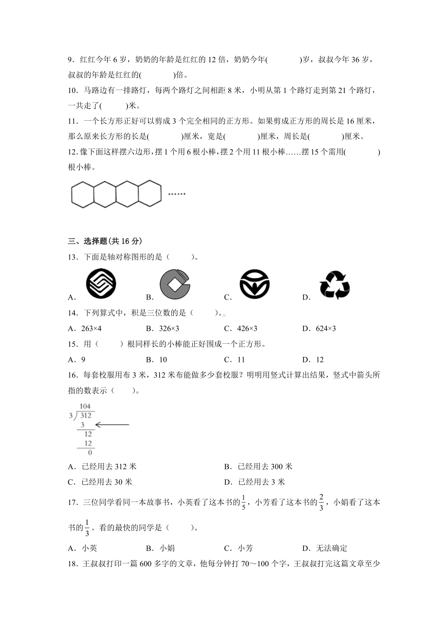 江苏省南京市2022-2023苏教版三年级上学期数学期末试卷样卷+答案.docx_第2页