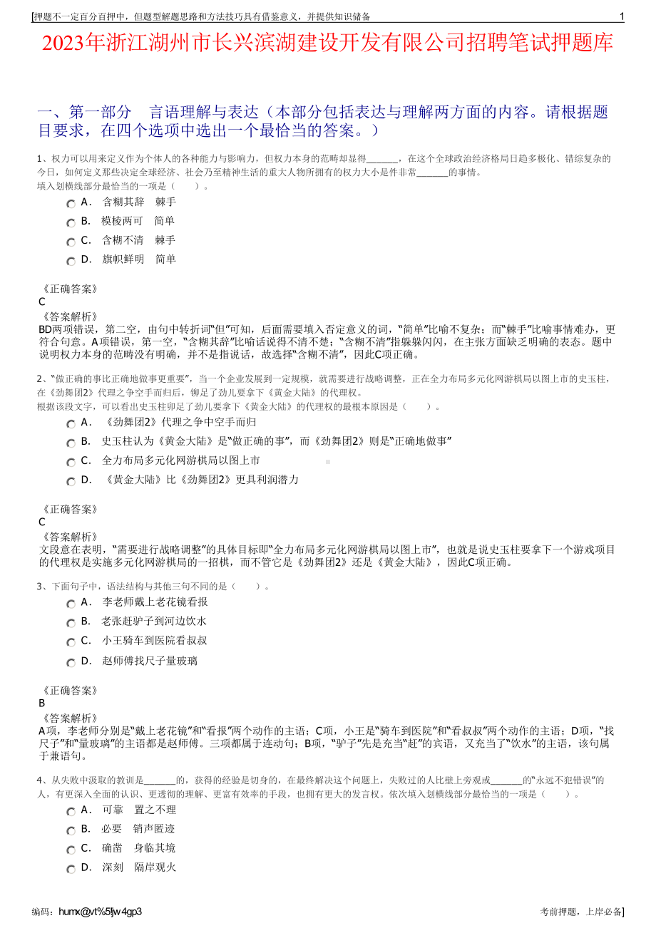 2023年浙江湖州市长兴滨湖建设开发有限公司招聘笔试押题库.pdf_第1页