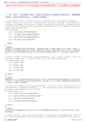 2023年四川巴中市平昌泓源水务集团有限公司招聘笔试押题库.pdf