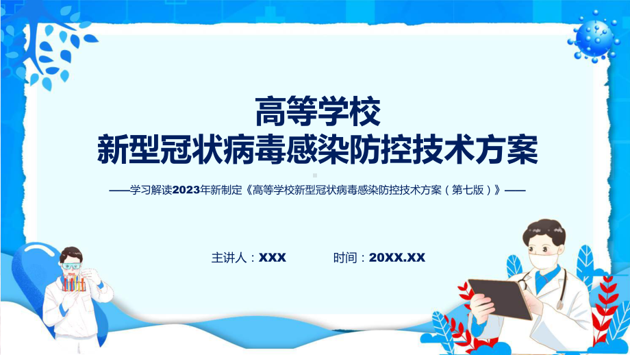 全文解读高等学校新型冠状病毒感染防控技术方案（第七版）内容(ppt)专题课件.pptx_第1页