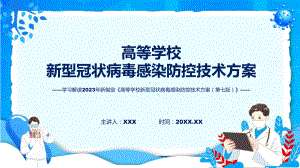 全文解读高等学校新型冠状病毒感染防控技术方案（第七版）内容(ppt)专题课件.pptx