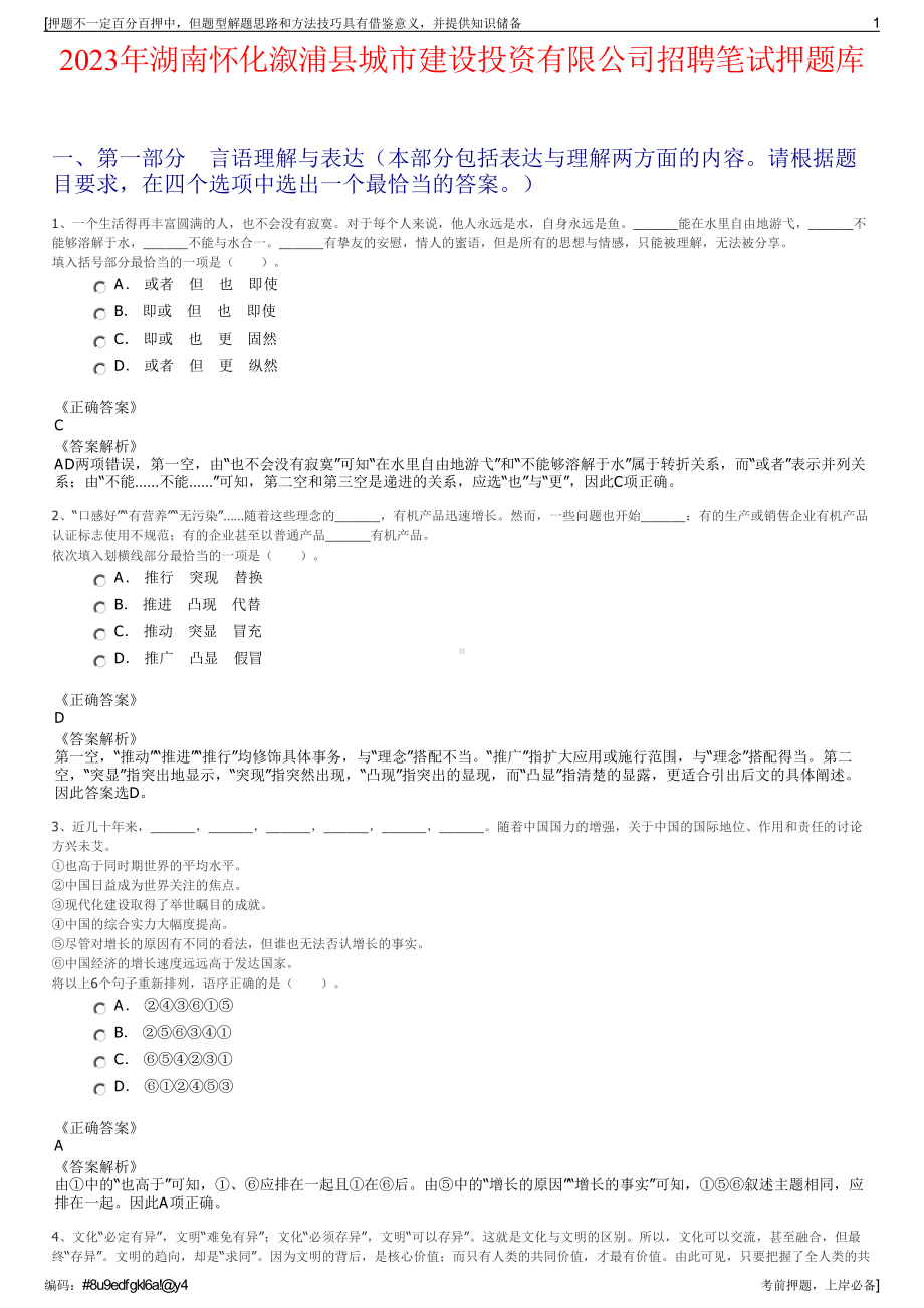 2023年湖南怀化溆浦县城市建设投资有限公司招聘笔试押题库.pdf_第1页