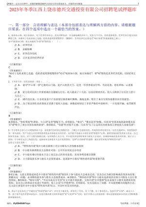 2023年冬季江西上饶市德兴交通投资有限公司招聘笔试押题库.pdf