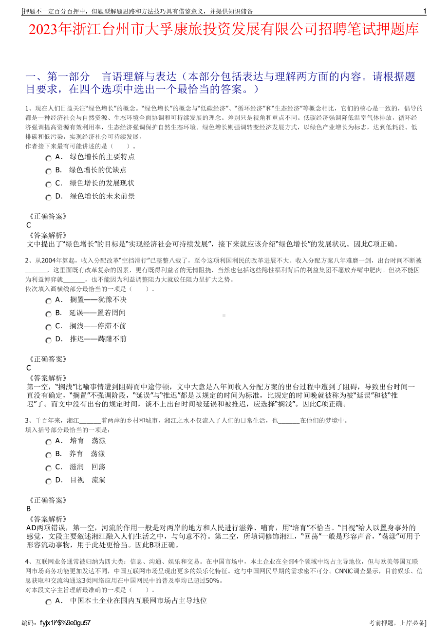 2023年浙江台州市大孚康旅投资发展有限公司招聘笔试押题库.pdf_第1页