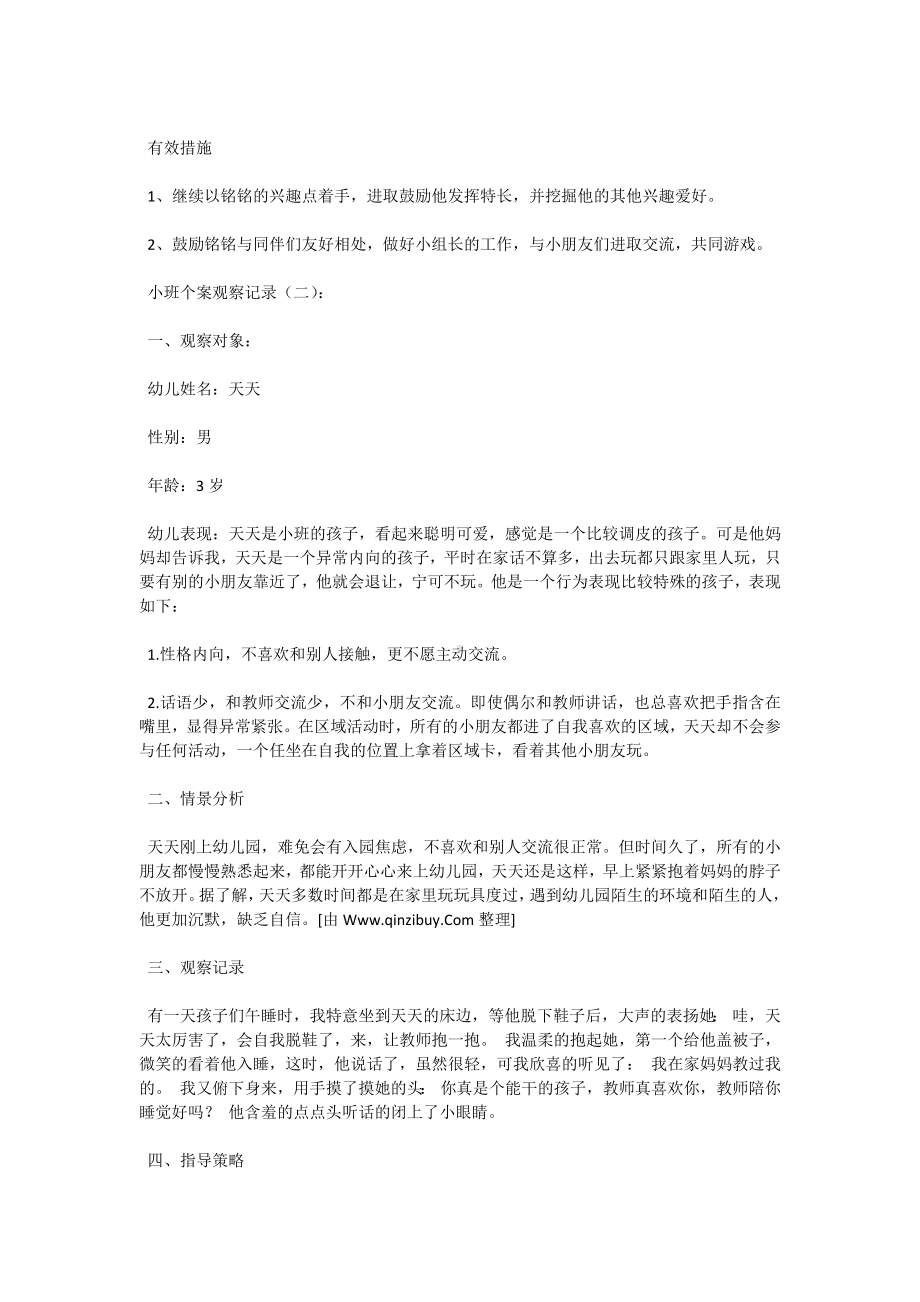 小班个案观察记录20篇.docx_第2页