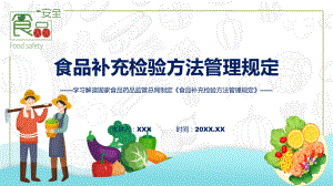 详解宣贯食品补充检验方法管理规定内容(ppt)专题课件.pptx