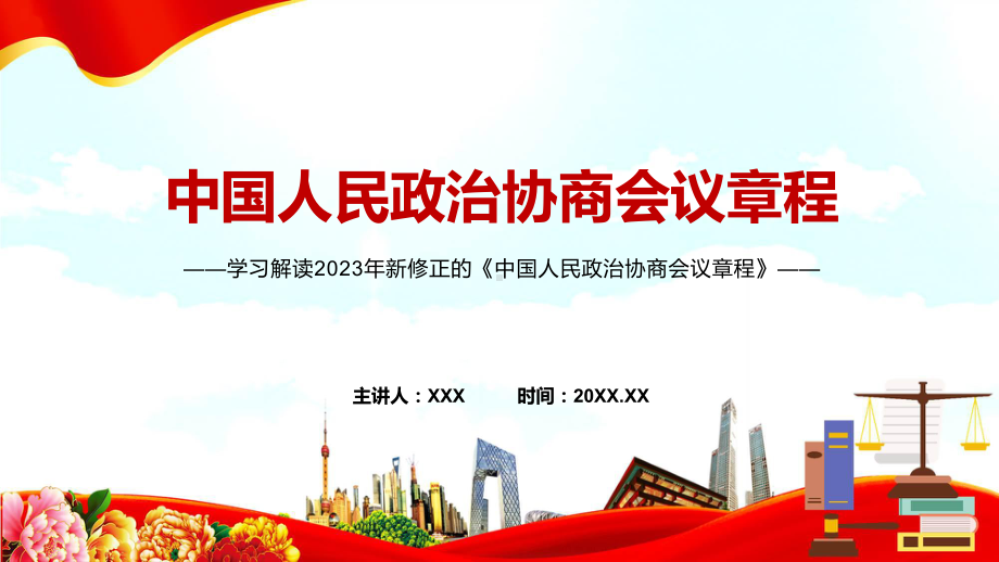 中国人民政治协商会议章程学习解读课件.pptx_第1页