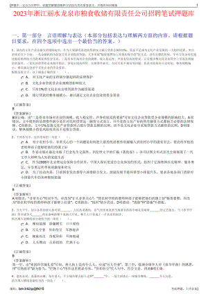 2023年浙江丽水龙泉市粮食收储有限责任公司招聘笔试押题库.pdf