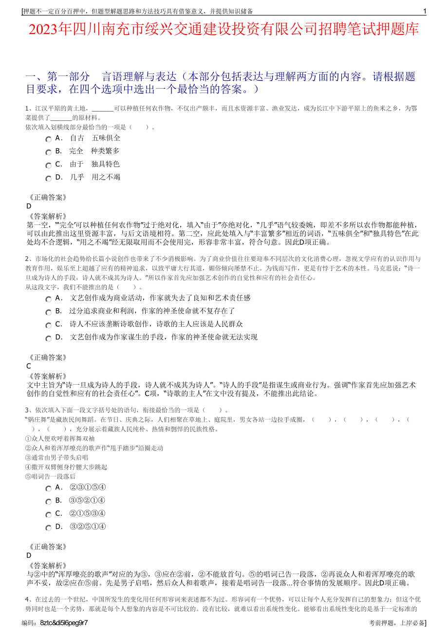 2023年四川南充市绥兴交通建设投资有限公司招聘笔试押题库.pdf_第1页