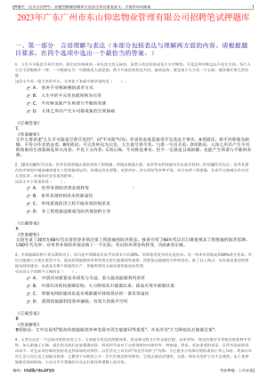 2023年广东广州市东山仰忠物业管理有限公司招聘笔试押题库.pdf