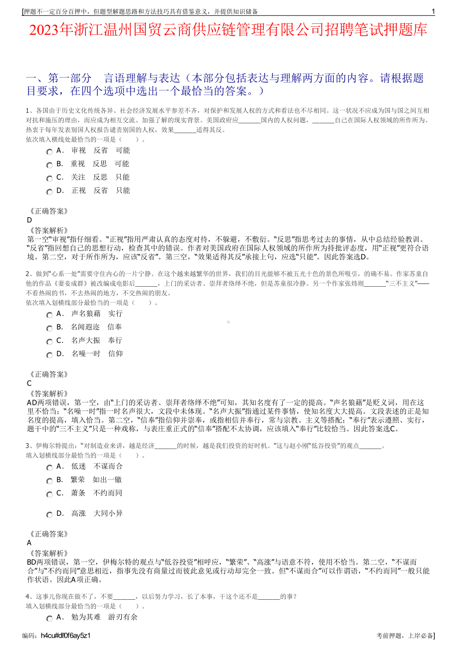 2023年浙江温州国贸云商供应链管理有限公司招聘笔试押题库.pdf_第1页