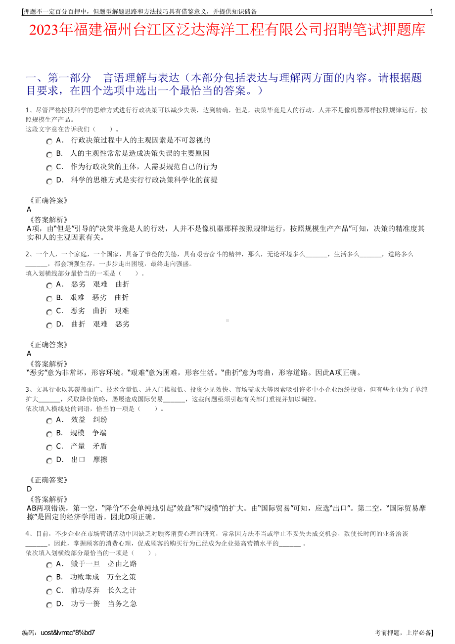 2023年福建福州台江区泛达海洋工程有限公司招聘笔试押题库.pdf_第1页