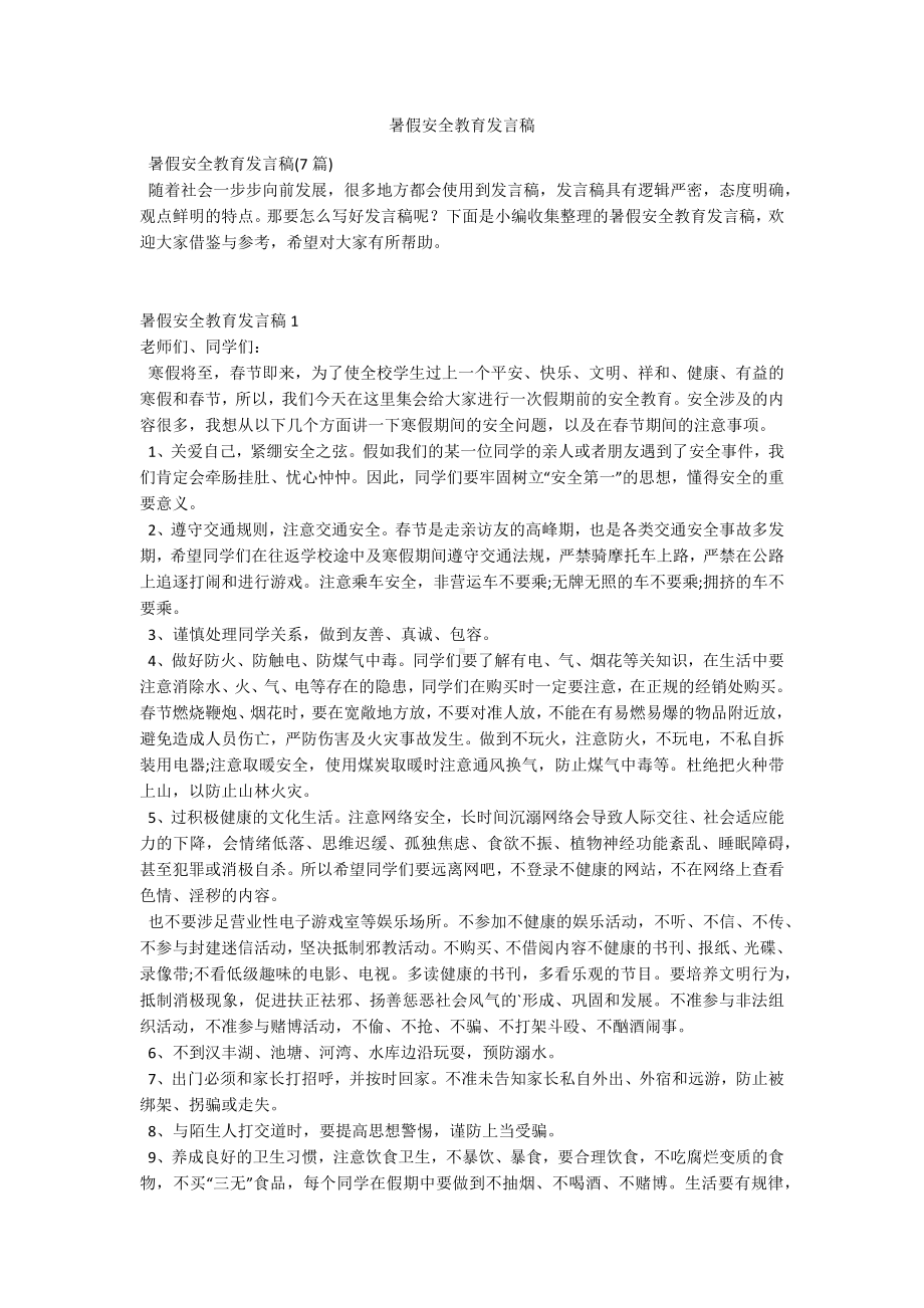 暑假安全教育发言稿.docx_第1页