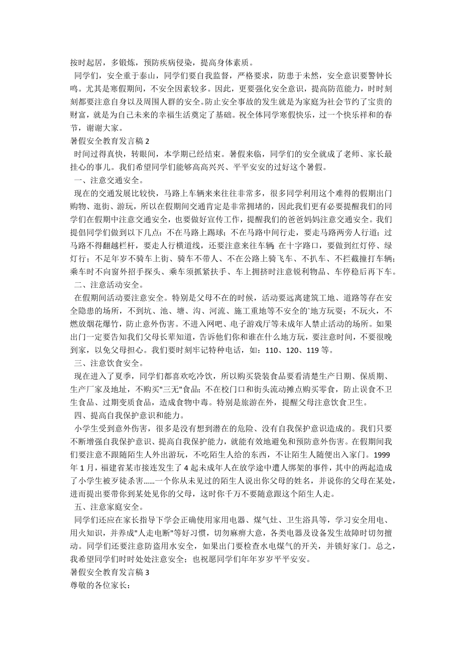 暑假安全教育发言稿.docx_第2页