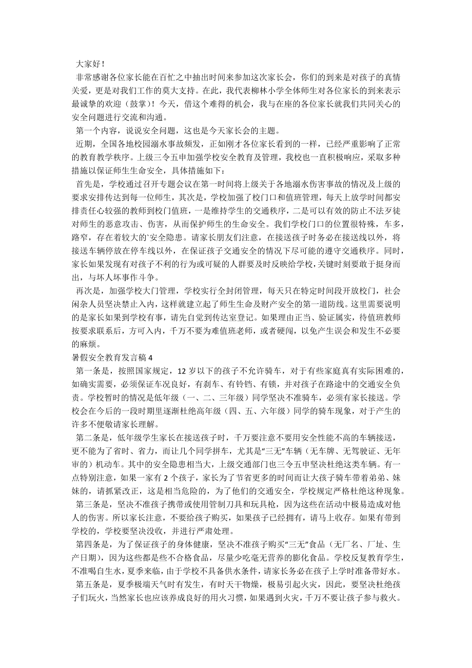 暑假安全教育发言稿.docx_第3页