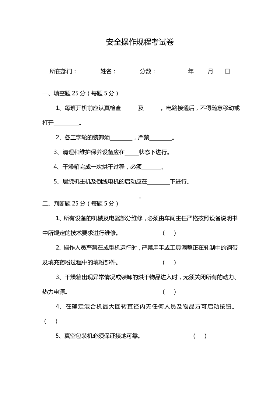 安全生产教育培训安全操作规程试卷及答案.doc_第1页