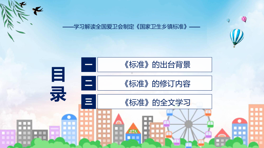 新制定国家卫生乡镇标准学习解读(ppt)专题课件.pptx_第3页