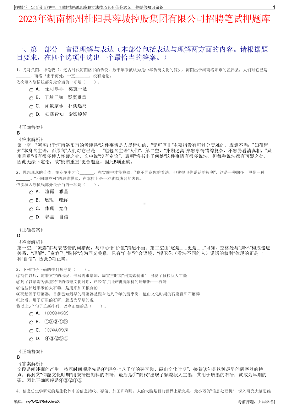 2023年湖南郴州桂阳县蓉城控股集团有限公司招聘笔试押题库.pdf_第1页