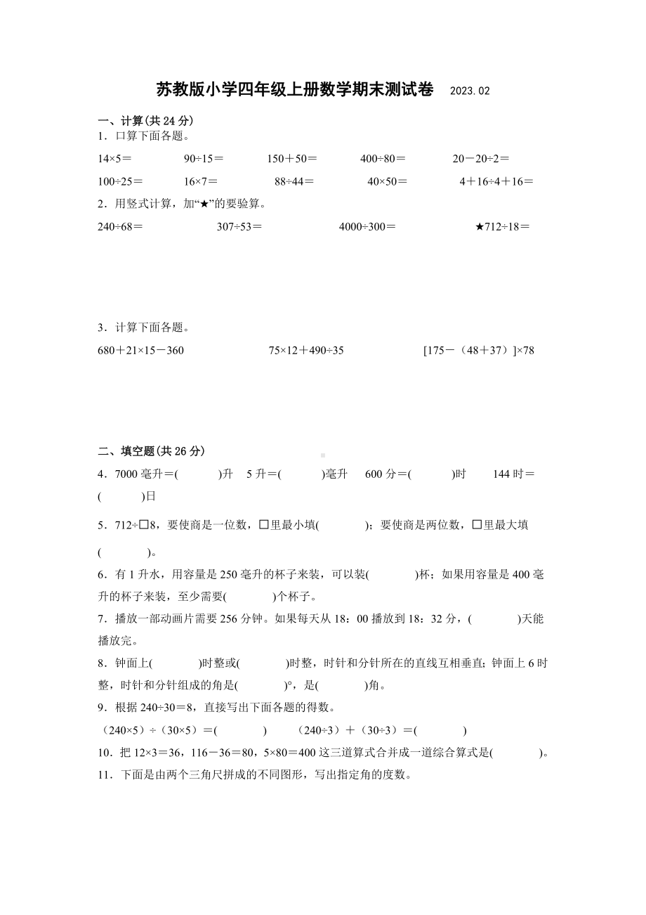 江苏省南京市2022-2023苏教版四年级上学期数学期末试卷样卷+答案.docx_第1页