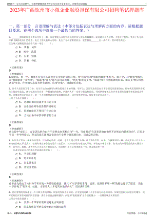 2023年广西钦州市小微企业融资担保有限公司招聘笔试押题库.pdf