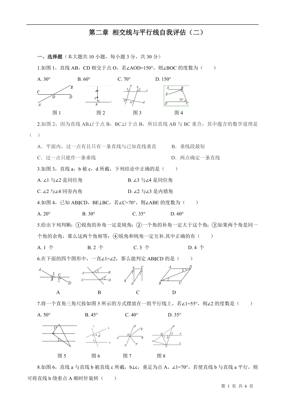 北师大版数学七年级下册第二章相交线与平行线自我评估（二）（含答案）.doc_第1页