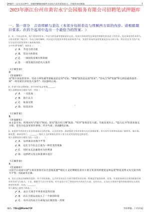 2023年浙江台州市黄岩永宁公园服务有限公司招聘笔试押题库.pdf