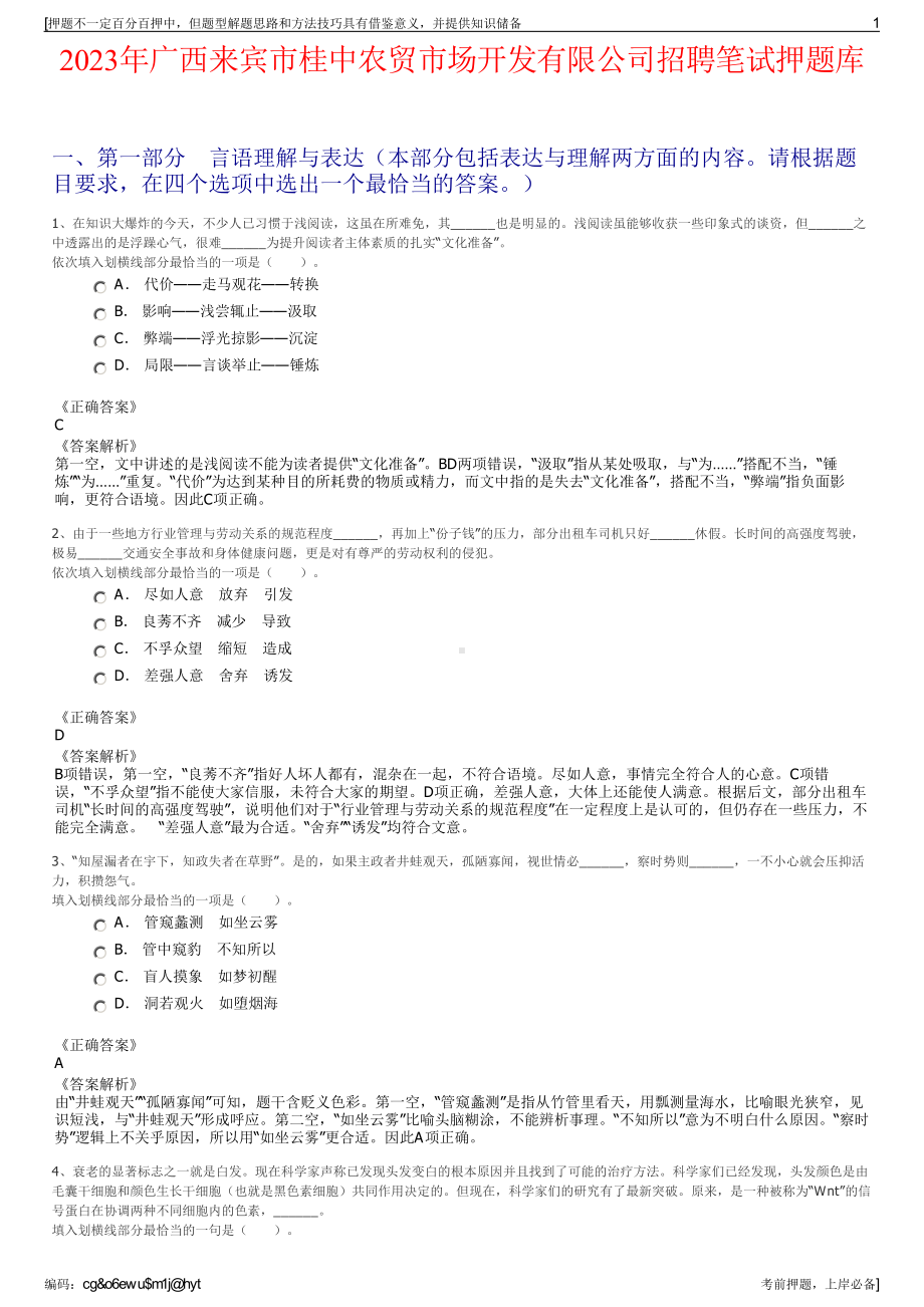 2023年广西来宾市桂中农贸市场开发有限公司招聘笔试押题库.pdf_第1页