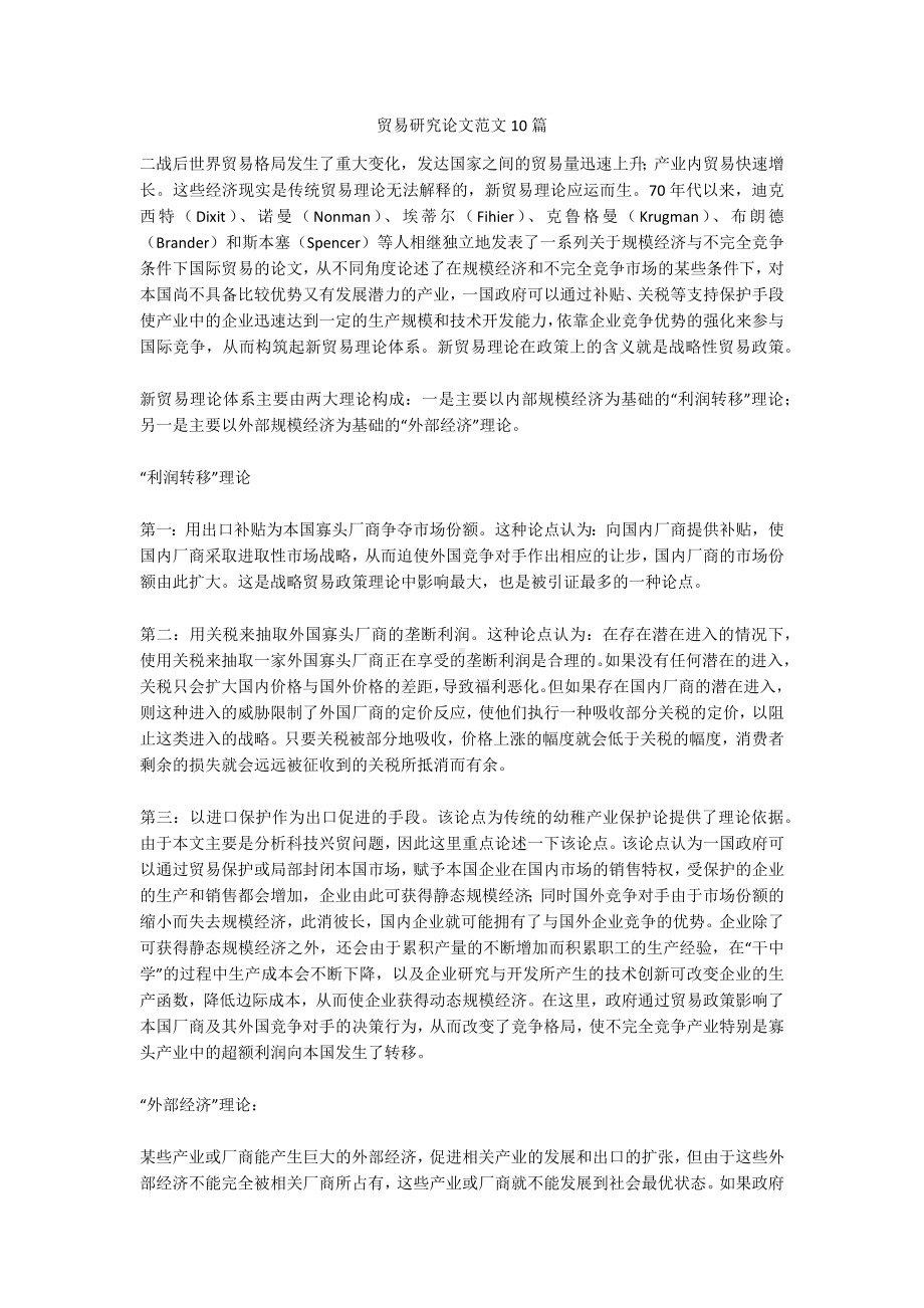 贸易研究论文范文10篇.docx_第1页