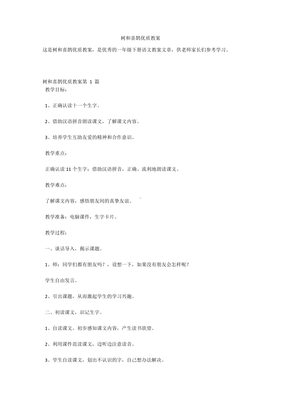 树和喜鹊优质教案.docx_第1页