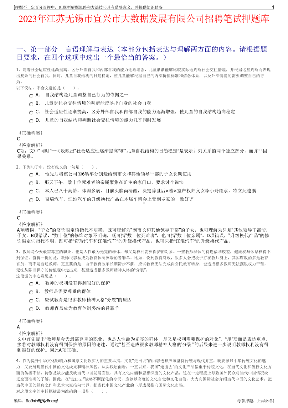 2023年江苏无锡市宜兴市大数据发展有限公司招聘笔试押题库.pdf_第1页