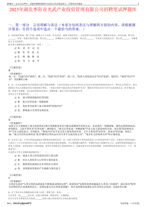 2023年湖北枣阳市光武产业投资管理有限公司招聘笔试押题库.pdf