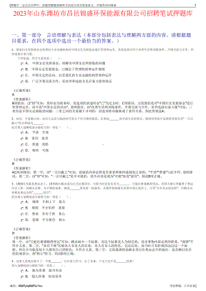 2023年山东潍坊市昌邑锦盛环保能源有限公司招聘笔试押题库.pdf