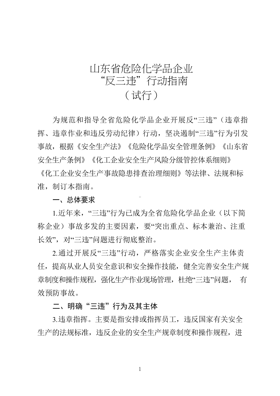 危险化学品企业反“三违”行动指南.docx_第2页