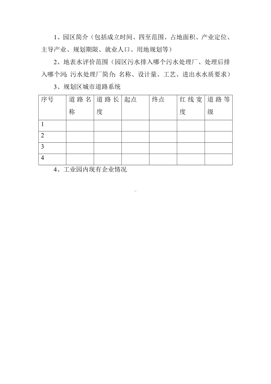 规划环评资料清单.doc_第1页