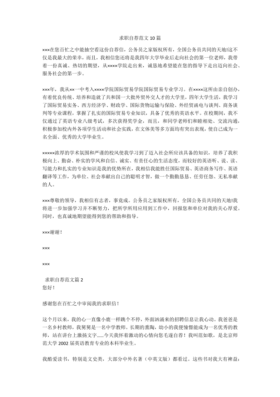 求职自荐范文10篇.docx_第1页