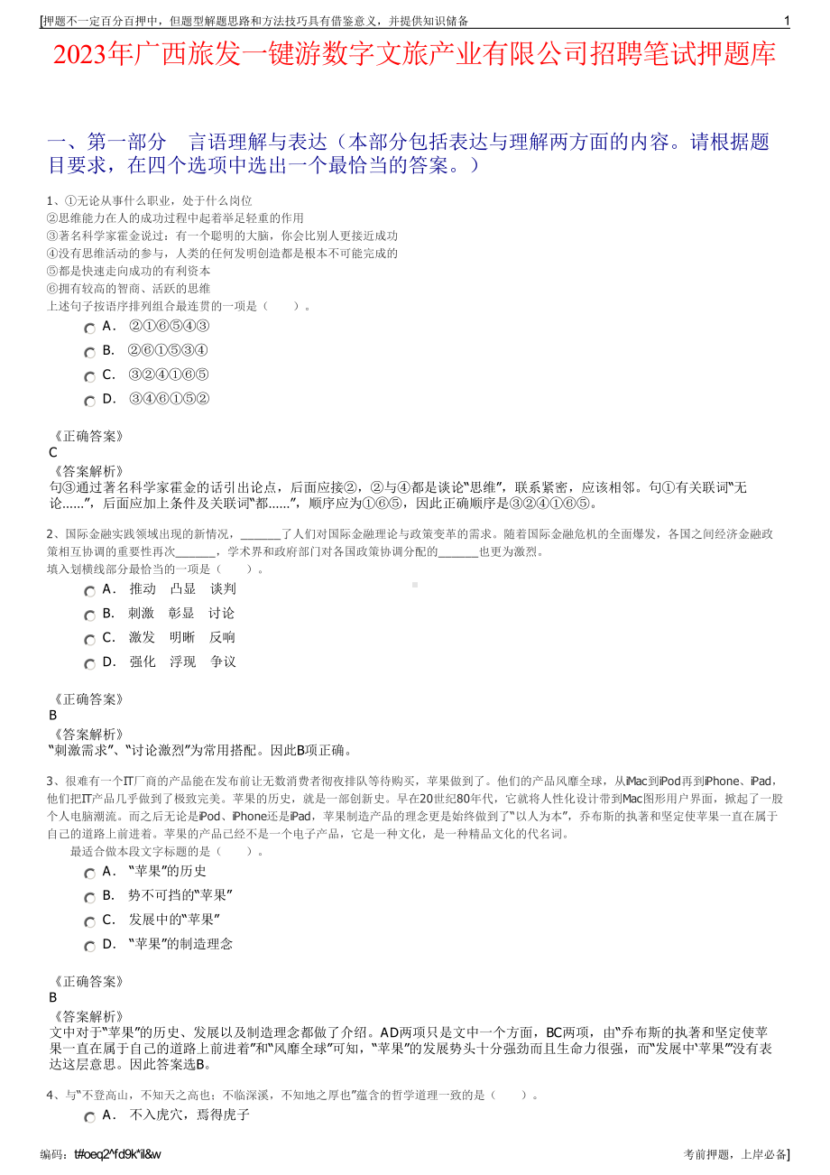 2023年广西旅发一键游数字文旅产业有限公司招聘笔试押题库.pdf_第1页