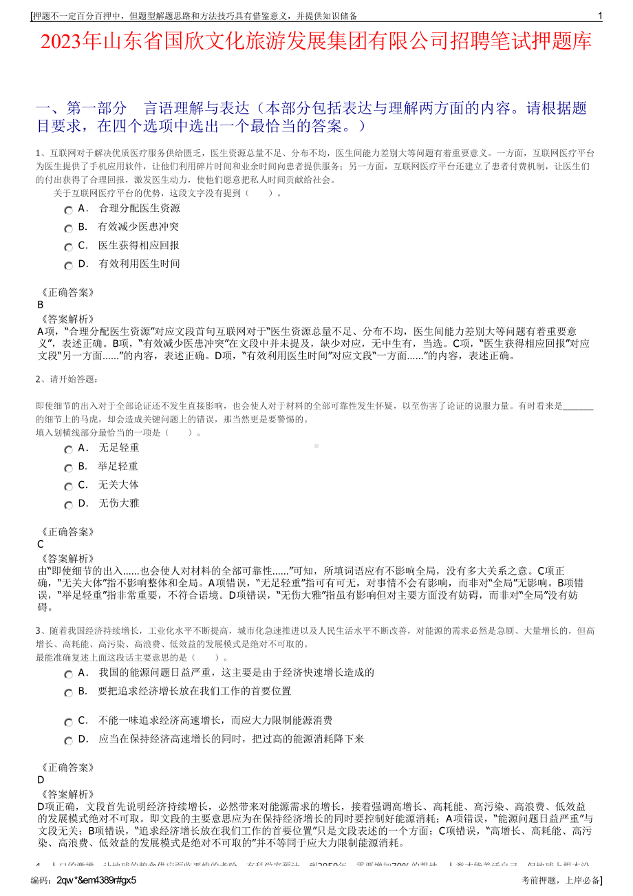 2023年山东省国欣文化旅游发展集团有限公司招聘笔试押题库.pdf_第1页