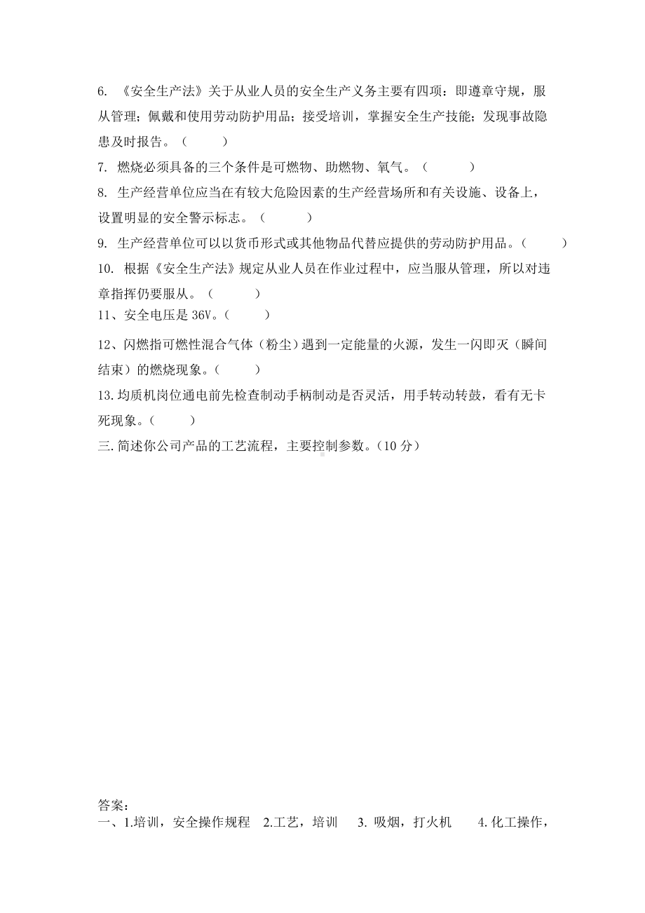 工艺安全操作规程试题.doc_第2页