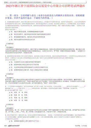 2023年浙江省宁波国际会议展览中心有限公司招聘笔试押题库.pdf