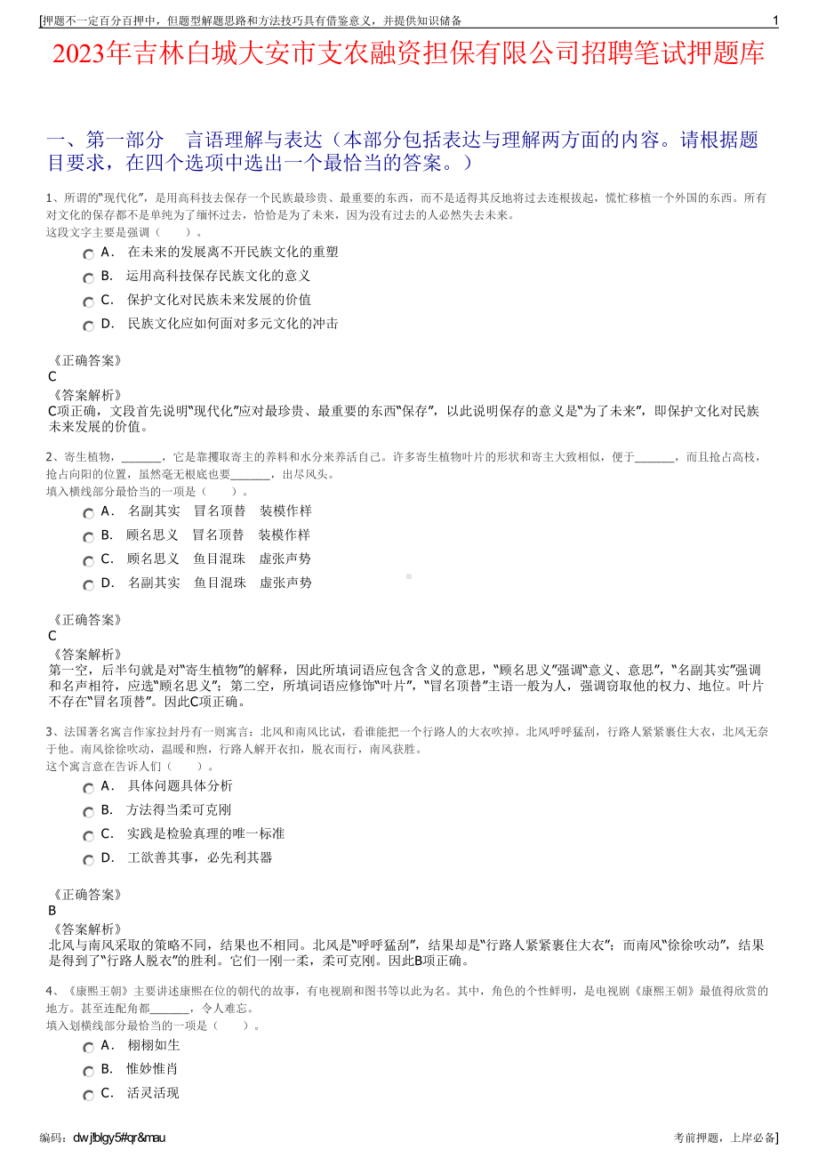 2023年吉林白城大安市支农融资担保有限公司招聘笔试押题库.pdf_第1页