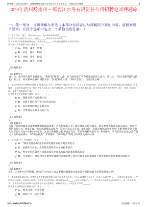 2023年贵州黔南州三都岩江水务有限责任公司招聘笔试押题库.pdf