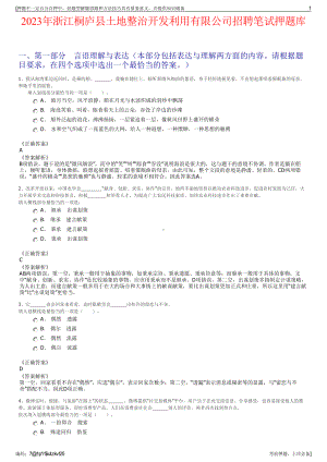 2023年浙江桐庐县土地整治开发利用有限公司招聘笔试押题库.pdf