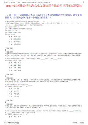 2023年江苏连云港东海农业发展集团有限公司招聘笔试押题库.pdf