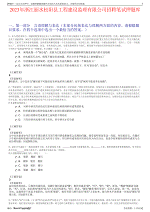 2023年浙江丽水松阳县工程建设监理有限公司招聘笔试押题库.pdf