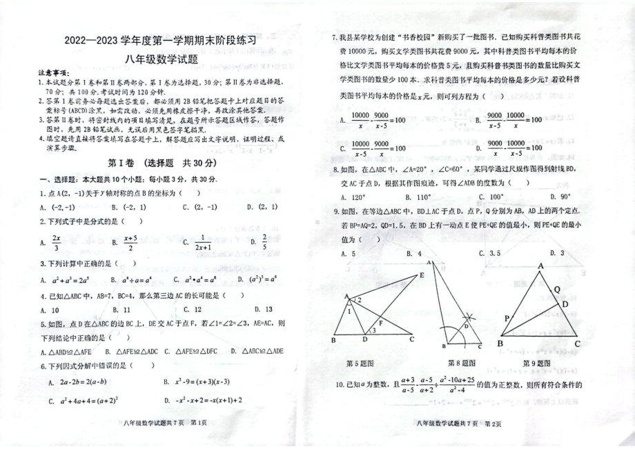 山东省济宁市汶上县2022-2023学年八年级上学期期末考试数学试题 - 副本.pdf_第1页