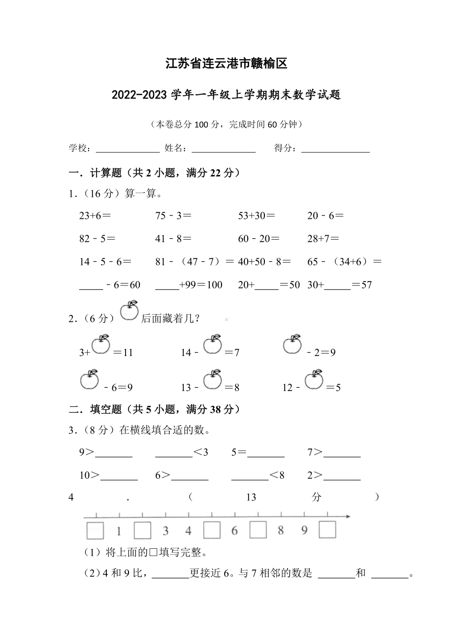 江苏省连云港市赣榆区2022-2023苏教版一年级上学期期末数学试卷+答案.docx_第1页