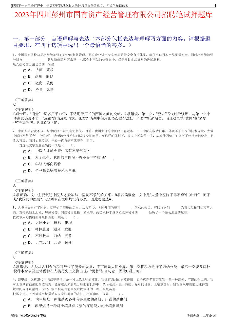 2023年四川彭州市国有资产经营管理有限公司招聘笔试押题库.pdf_第1页